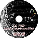 DJ阿皓新時代全英文時尚慢搖No.6(64K試聽音質)