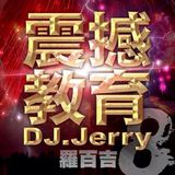 震撼教育 第8集 Dj Jerry 羅百吉