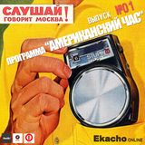 Talk!Moscow!-Ekacho online@American hours