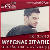 ΜΥΡΩΝΑΣ ΣΤΡΑΤΗΣ : STAR FM 92.9 ΑΠΟΚΛΕΙΣΤΙΚΗ ΣΥΝΕΝΤΕΥΞΗ