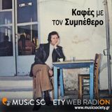 Καφές Με Τον Συμπέθερο 25-06-2014