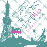 電波に乗ってどこまでもMix