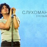 Кузьма Скрябін -- Слухоманія. Mark Almond (частина 1.2)
