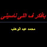 Abdelwahab songs