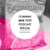 По####и мне тут! Podcast! Ролтон-эдишн 15 лет - куниларных побед!
