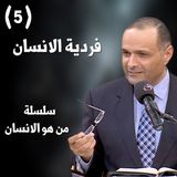 فردية الانسان - د. ماهر صموئيل