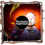"Bolshaya Cherepaha" with Max Tau vol.11