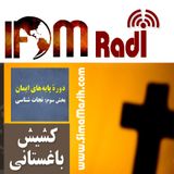 دورۀ پایه های ایمان، درس سوم؛ نجات شناسی