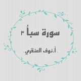 تفسير سورة سبأ ٣