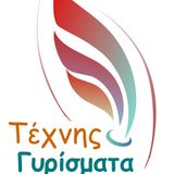 ΕΚΠΟΜΠΗ ΤΕΧΝΗΣ ΓΥΡΙΣΜΑΤΑ 16-03-2016 www.radiojust.gr