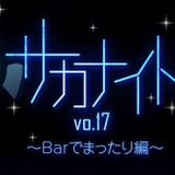サカナイトvol.17 再現MIX