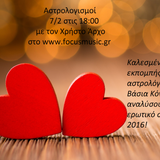 Τυχεροί και άτυχοι στα ερωτικά για το 2016