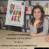 Διαβάζοντας@amagi 15/11/2015 Καλεσμένη η μεταφράστρια Ιωάννα Ηλιάδη