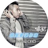 DJ D.R大榮-就是要讓你嗨(線上128音質)