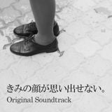 きみの顔が思い出せない。Original Soundtrack