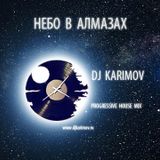 DJ KARIMOV mix - НЕБО В АЛМАЗАХ