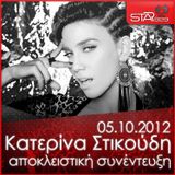 ΚΑΤΕΡΙΝΑ ΣΤΙΚΟΥΔΗ : Exclusive Phone Interview