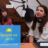 З іншого ракурсу на "ЩедреЕтно 2015"