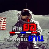 Inkk'k Controls - February 2016 Mixset ( สายย่อเตรียมตัวขึ้นยาน )