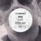 ПО####И МНЕ ТУТ! PODCAST :: SEASON 1 EPISODE 5 (ЗДЕСЬ НЕТ ГОЛОЙ ЛОУРЕНС!)