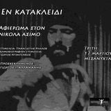 Αφιέρωμα στον Νικόλα Άσιμο @ ΣΠΟΡ FM 94,6 (Γ.Αλλαμανής, Γ.Ντιμπένκος, Π.Ρήλλος) 18/3/15