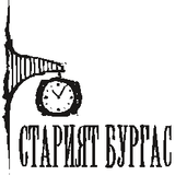 Разкази за стария Бургас, епизод 1, 4.03.2015