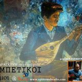 17η Εκπομπή Ρεμπέτικοι Δρόμοι-25 Μαρτίου 2016
