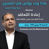 ماذا وجد بولس في المسيح طبقا لرسالة فيلبي - د. ماهر صموئيل - سلسلة إعادة التعاقد