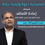 المسيحية دعوة وليست ديانة - د. ماهر صموئيل - سلسلة إعادة التعاقد