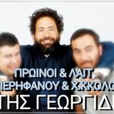 ΦΩΤΗΣ ΓΕΩΡΓΙΔΗΣ | ΣΥΝΕΝΤΕΥΞΗ ΠΡΩΙΝΟΙ ΚΑΙ ΛΑΙΤ | 20/01/2015