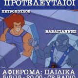 05.05.15 - Προτελευταίοι - Αφιέρωμα: ΠΑΙΔΙΚΑ!