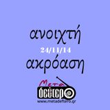 Ανοιχτή ακρόαση 24/11/14