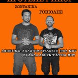 12/05/15 - Προτελευταίοι: Άλλα τραγουδάει η θειά μου κι άλλα ακούν τα αυτιά μου (Missheard Lyrics)