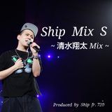 Ship Mix S 〜 清水翔太 MIX 〜