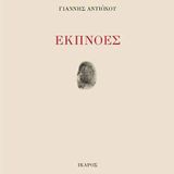 Εκπνοές