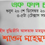 ek cup cha with Shawon Mahmud - Bijoy Series III