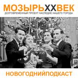 МОЗЫРЬXXВЕК - НОВОГОДНИЙ ПОДКАСТ (31 Декабря 2013)
