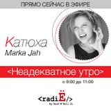 Неадекватное Утро как всегда с Катюхой Маркой на Ё-радио