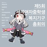제5회세계여자중학생복지기구총회의 Roy Mikelate Mix