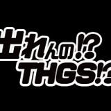 出れんの!?THGS!? 公募mix