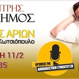 ΔΗΜΗΤΡΗΣ ΚΑΡΑΔΗΜΟΣ | ΣΥΝΕΝΤΕΥΞΗ ΣΤΟΝ ΘΑΝΟ ΚΩΤΣΙΟΠΟΥΛΟ | 11/02/2015