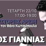 Η ιστορία ενός τραγουδιού από τον Γιώργο Γιαννιά | 22/10/14 | ΙΣΤΟΡΙΕΣ ΑΡΙΩΝ - ΔΡΟΜΟΣ FM
