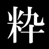 菊地成孔の粋な夜電波 第一回 2011年04月17日