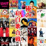 俺の紅白歌合戦2014 mix