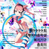 第9999回世界女子中学生福祉機構総会議 sorin