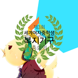 제3회세계여중생복지기구총회의 Kari mix