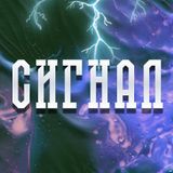 Сигнал mixtape #1