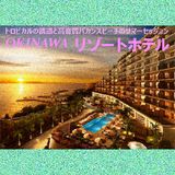 OKINAWAリゾートホテル