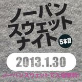 ノーパンスウェットナイト 5本目 LIVE01 2013.01