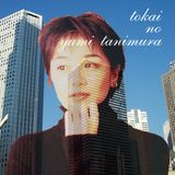都会の谷村有美